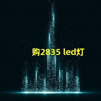 购2835 led灯珠